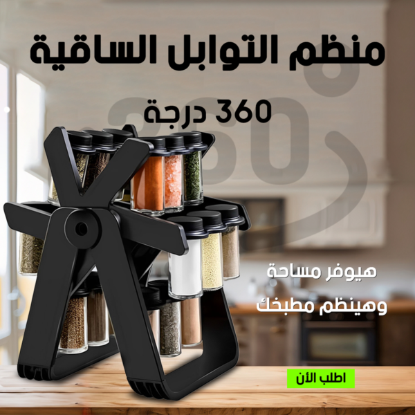 • منظم التوابل الساقية 360 درجة - Image 2