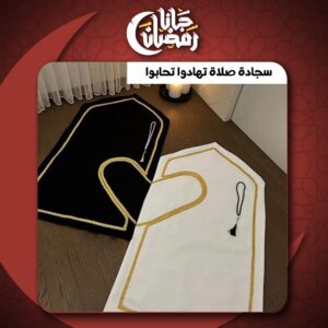 سجادة صلاة