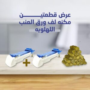 مكنة لف ورق العنب