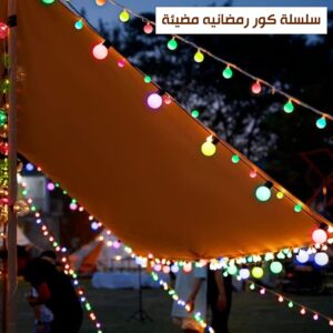 سلسلة كور رمضان المضيئة - زينة رمضان LED بألوان متعددة"