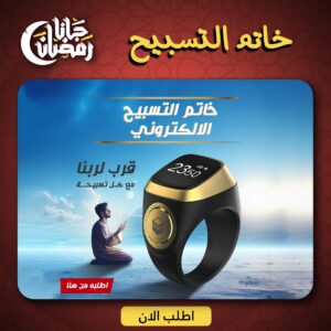 خاتم التسبيح الالكتروني